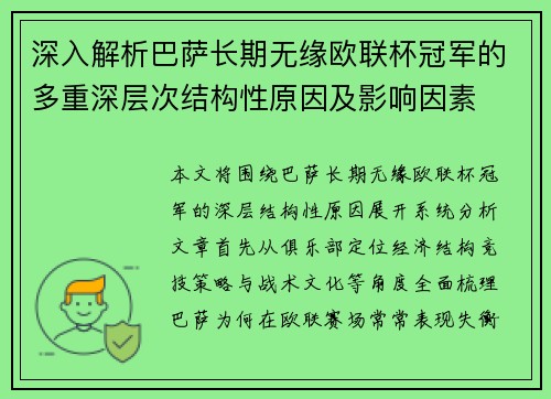 深入解析巴萨长期无缘欧联杯冠军的多重深层次结构性原因及影响因素 深入解析巴萨长期无缘欧联杯冠军的多重深层次结构性原因及影响因素