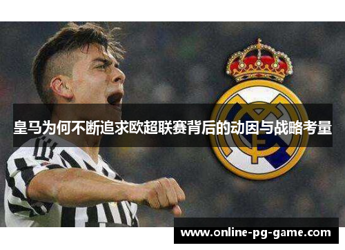 皇马为何不断追求欧超联赛背后的动因与战略考量