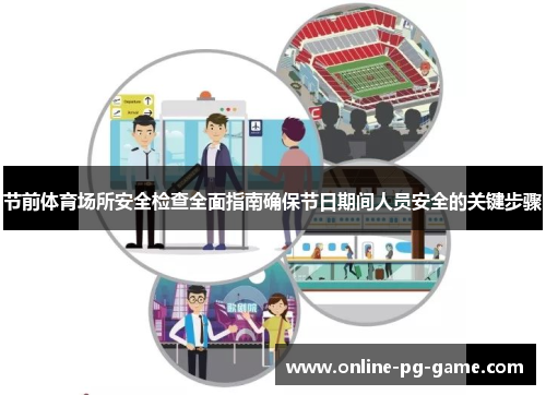 节前体育场所安全检查全面指南确保节日期间人员安全的关键步骤 节前体育场所安全检查全面指南确保节日期间人员安全的关键步骤