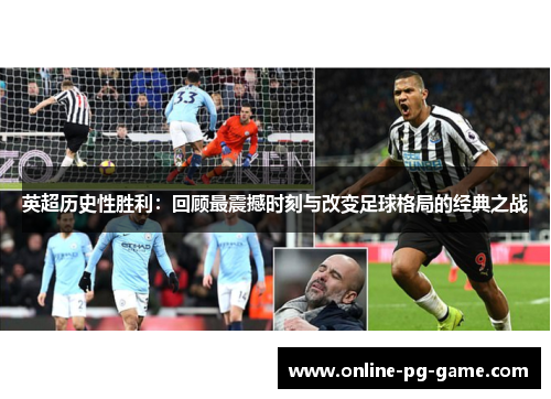 英超历史性胜利：回顾最震撼时刻与改变足球格局的经典之战