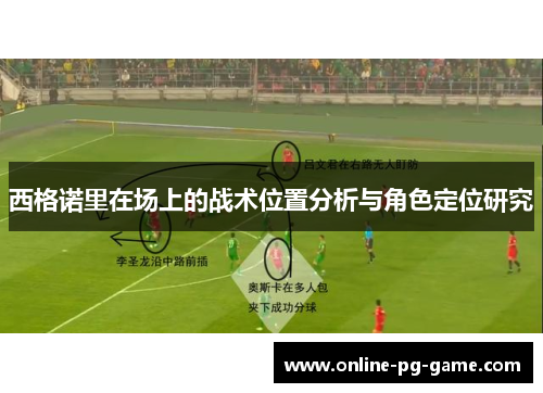 西格诺里在场上的战术位置分析与角色定位研究