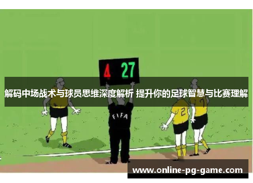 解码中场战术与球员思维深度解析 提升你的足球智慧与比赛理解