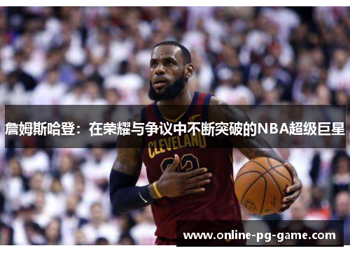 詹姆斯哈登:在荣耀与争议中不断突破的NBA超级巨星 詹姆斯哈登:在荣耀与争议中不断突破的NBA超级巨星