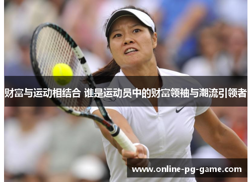 财富与运动相结合 谁是运动员中的财富领袖与潮流引领者