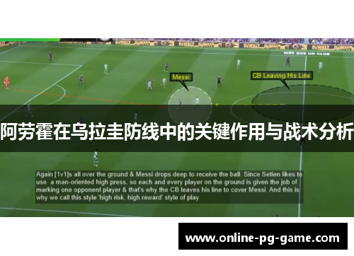 阿劳霍在乌拉圭防线中的关键作用与战术分析 阿劳霍在乌拉圭防线中的关键作用与战术分析