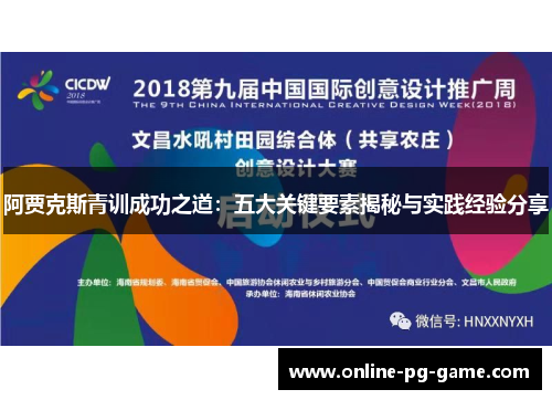 阿贾克斯青训成功之道:五大关键要素揭秘与实践经验分享 阿贾克斯青训成功之道:五大关键要素揭秘与实践经验分享