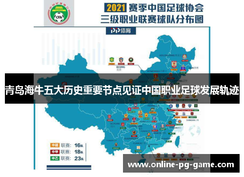 青岛海牛五大历史重要节点见证中国职业足球发展轨迹 青岛海牛五大历史重要节点见证中国职业足球发展轨迹