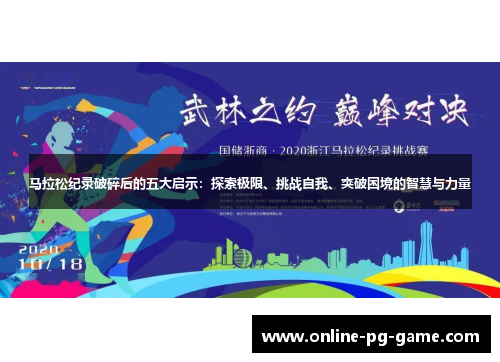 马拉松纪录破碎后的五大启示:探索极限、挑战自我、突破困境的智慧与力量 马拉松纪录破碎后的五大启示:探索极限、挑战自我、突破困境的智慧与力量